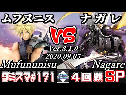 【スマブラSP】タミスマ#171 4回戦 ムフヌニス(クラウド) VS ナガレ(リドリー) - オンライン大会