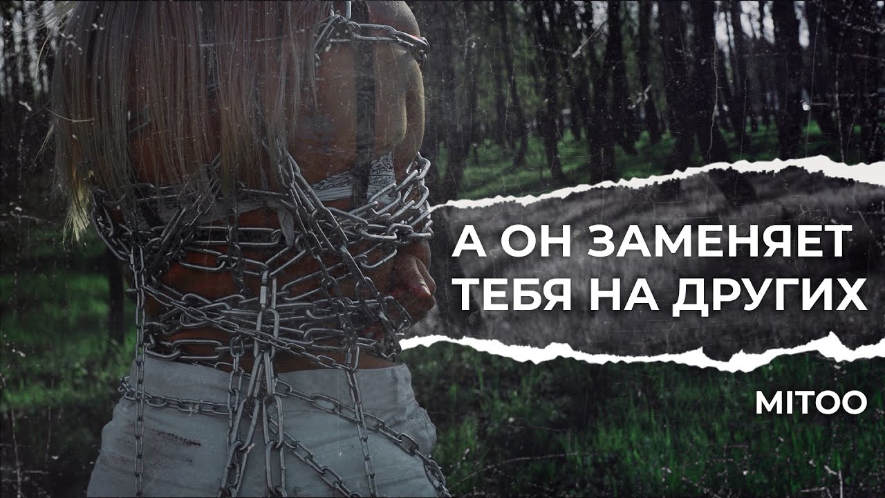 Mitoo — А он заменяет тебя на других