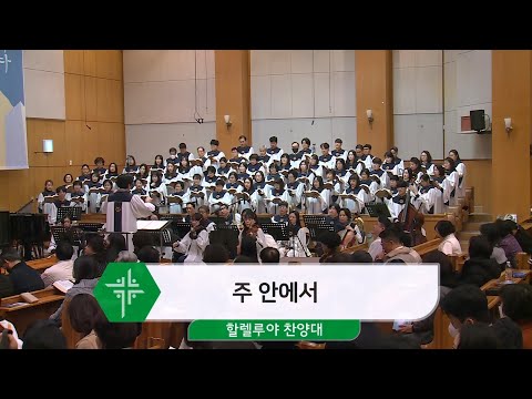 [25.01.19] 할렐루야 찬양대 - 주 안에서 대표이미지
