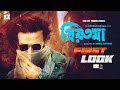 PRIYOTOMA FIRST LOOK Megastar Shakib Khan Versatile Media Arshad Adnan Himel Ashraf