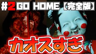 【GO HOME 完全版】このゲームツッコミどころ満載過ぎて竹【ゆっくり実況#2】