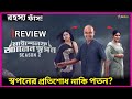 Myself Allen Swapan Season 2 Full Story Review স্বপনের প্রতিশোধ না
