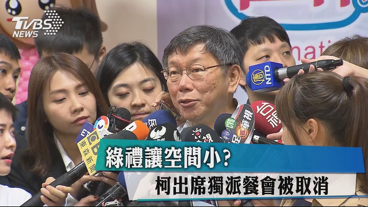 綠禮讓空間小? 柯出席獨派餐會被取消