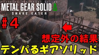 【Δ4】ろきょと潜入!テンパるギアソリッド!!メタルギアソリッドΔ実況プレイ【METAL GEAR SOLID Δ: SNAKE EATER 】