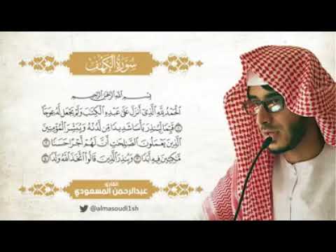 سورة الكهف عبدالرحمن مسعد كامله بدون اعلان