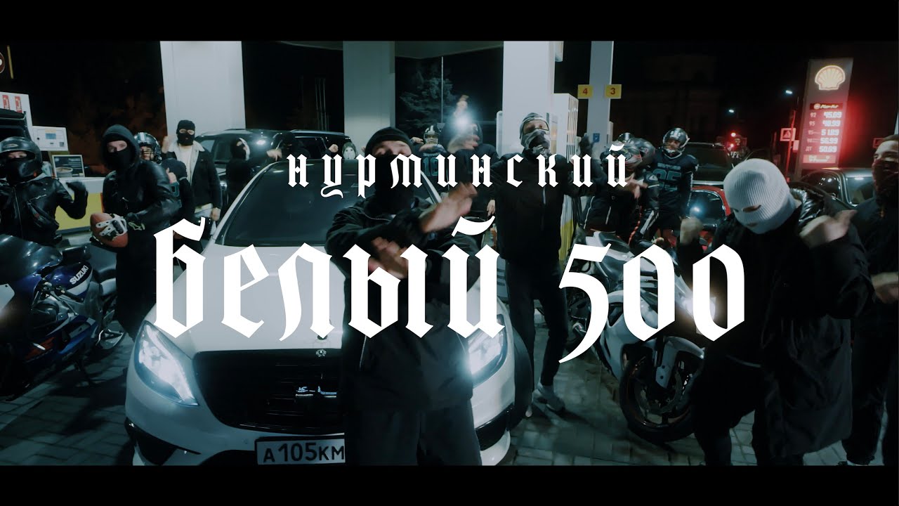Нурминский — Белый 500