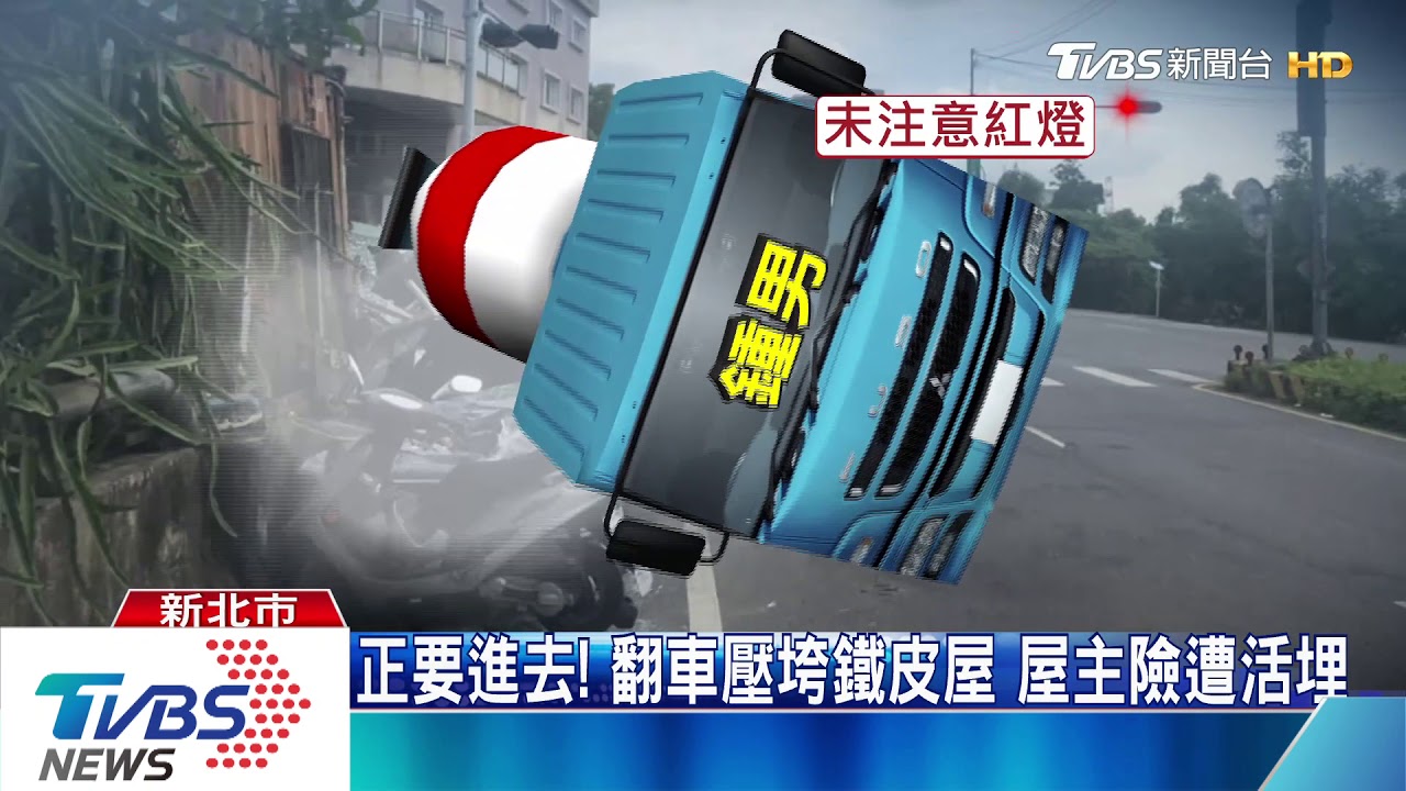 沒看到紅燈!水泥車擦撞翻車 壓扁3車1房