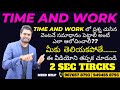 TIME AND WORK లో ప్రశ్న చూసిన వెంటనే జవాబు పెట