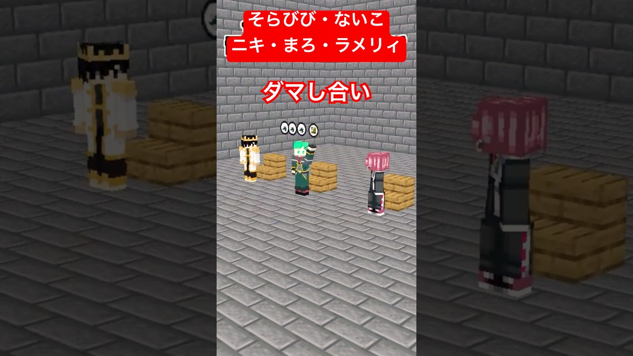 そらびび・ないこ・ニキ・まろ・ラメリィで騙し、煽り合いしたら一生終わらないｗｗｗ【マイクラアニメ】【マインクラフト】