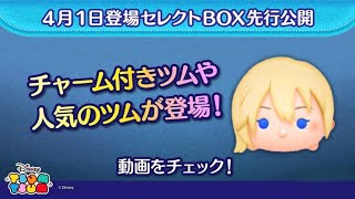 【ツムツム】”4月1日”のセレボ情報が解禁…#ナミネ #ツムツム #セレボ #エイプリルフール