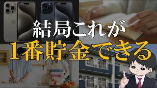 【人生変わる節約術】本当に効果がある節約術5選！節約家の最強貯金術