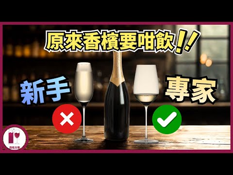 【品酒技巧】點解法國已經無人用呢款杯？美酒配靚杯嘅重要性！(粵語中字)【酒瓶故事】