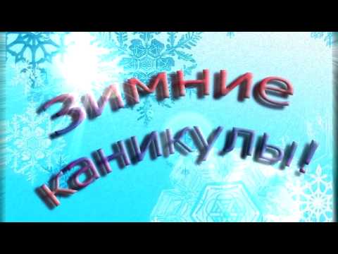 Ура зимние каникулы!!!!!