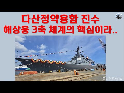 다산정약용함 진수. 해상용 3축 체계의 핵심이라..