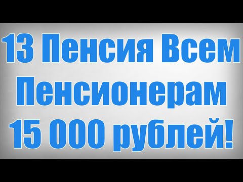 15000 пенсионерам в 2024 рублей. 15000 пенсионерам в 2024 рублей. Выплаты пенсионерам. Деньги пенсии рубли. Выплата пенсионерам по 15000 рублей.