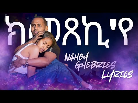 New Eritrean Music 2025 -  Kmexekiye( ክመጸኪ'የ) - Nahom Ghebries Lyrics