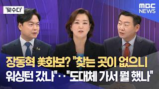[맞수다] 장동혁 美화보? 찾는 곳이 없으니 워싱턴 갔나‥도대체 가서 뭘 했나 (2026.04.16/뉴스외전/MBC)