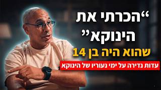 הצצה נדירה לימי נעוריו של הינוקא | סיפורים מפעימים שנחשפים לראשונה | לפני שהעולם ידע פרק 7