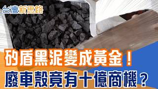 神山腳下的黑泥變黑金！廢砂漿竟能「產氫發電」，省下95％碳排 一年10億杯手搖飲！台灣正在挖「都市裡的礦」！跟著鏡頭直擊「城市礦山」看廢棄物如何華麗轉身｜【台灣新思路】20260422｜三立iNEWS