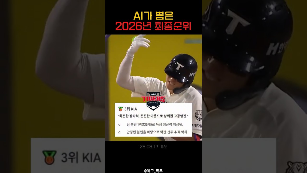 " AI가 뽑은 2026년 KBO 최종순위 "