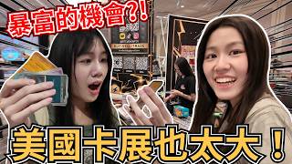 【TCG卡展巡禮】美國卡展也太大！暴富的機會？！
