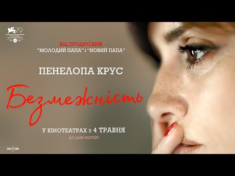 "БЕЗМЕЖНІСТЬ" Офіційний трейлер. Пенелопа Крус. У КІНОТЕАТРАХ з 4 ТРАВНЯ 2023