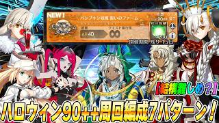 【FGO】難しい？ハロウィン90++「パンプキン収穫 誓いのファーム」周回編成7パターン紹介！