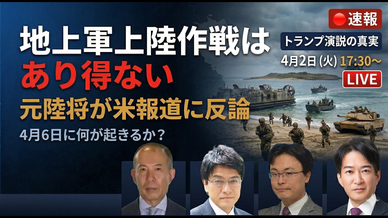 【速報】トランプ「戦争完遂に近い」演説　地上軍上陸作戦はあり得ない　元陸将が緊急分析【イラン情勢】