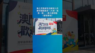 【澳門大學】澳大首批研究生順利入住澳琴國際教育（大學）城第一期——澳大辦學點（德智廣場）