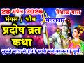 मंगल भौम प्रदोष की कथा Pradosh Vrat Katha Bhaum Pradosh Vrat Kat