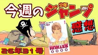 【週刊少年ジャンプ2026年31号】ネタバレあり感想会【ハンターハンター411話】【HUNTER×HUNTER連載再開】【ONE PIECE／魔男のイチ／さむわんへるつ／あかね噺】