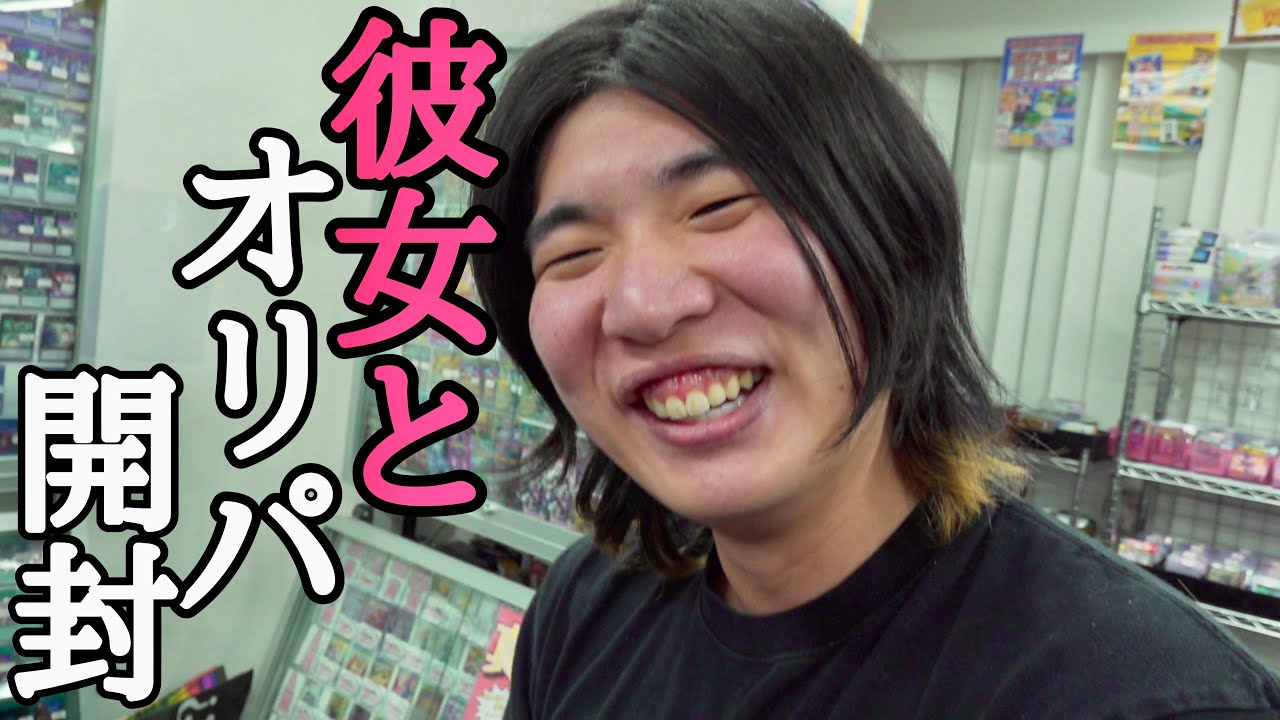 ついに彼女が出来たキリク。かわいい彼女の前でイキってオリパを引きまくるwww