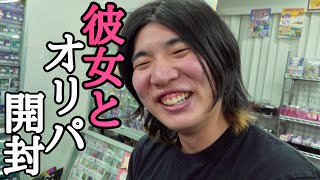 ついに彼女が出来たキリク。かわいい彼女の前でイキってオリパを引きまくるwww