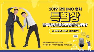 2019 모의 IMO 총회 씨 크로우 (SEA CROW) 한국해양교통안전공단이사장상
