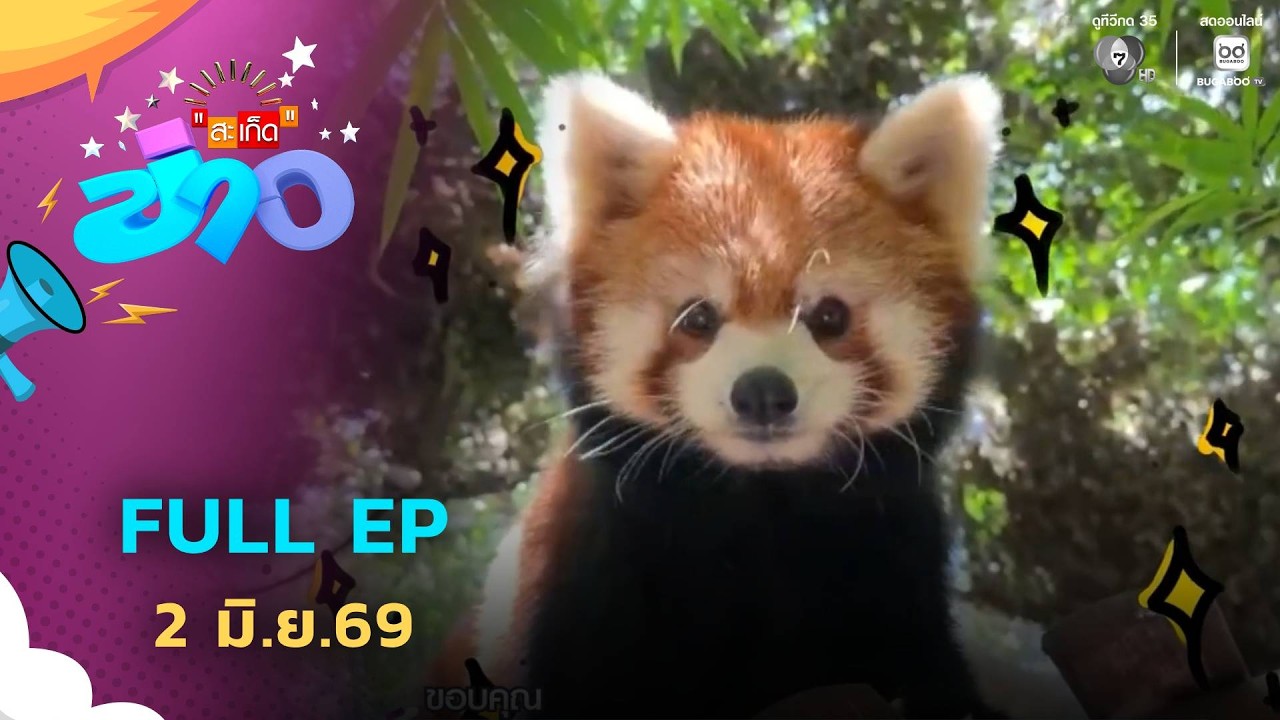 สะเก็ดข่าว | FULL EP | 2 มิ.ย.69