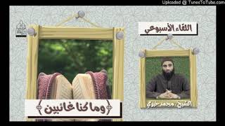 و ما كنا غائبين | الشيخ#محمد_خيري #السكينة #اللقاء_الأسبوعي image