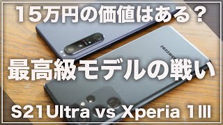 [討論] S21 Ultra與Xperia 1 III拍照對比