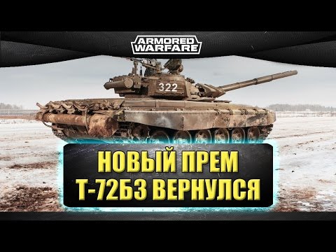 ☝Возвращение нового према Т-72Б3 / Armored Warfare