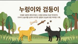 [수필] 누렁이와 검둥이(박종인)_작은 생명에게서 얻는 지혜