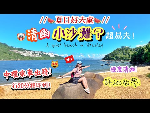 【香港夏日好去處】輕鬆去「隱世小沙灘」😻 南區了無人煙的海邊·有野餐枱·極寫意🤭☀️⛱️～20分鐘即到😻🥰  |赤柱｜Hidden beaches near Stanley