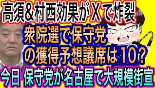【日本保守党】が名古屋街宣決行！明日河村たかしの誕生日／高須&村西効果がXで炸裂！保守党の獲得予想議席は10？