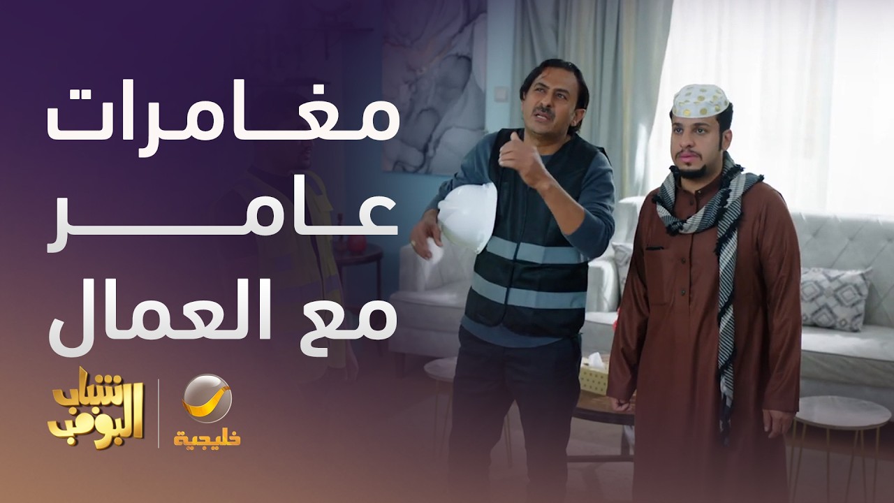 مغامرات عامر مع العمال - شباب البومب 14