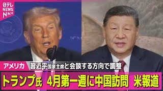 【アメリカ】トランプ大統領、4月第一週に中国訪問…習主席と会談の方向で調整　米メディア── 国際ニュースライブ（日テレNEWS LIVE）