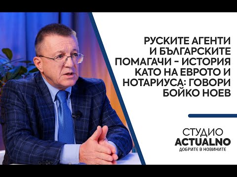 Руските агенти и българските помагачи - история като на Еврото и Нотариуса: Говори Бойко Ноев (ВИДЕО)