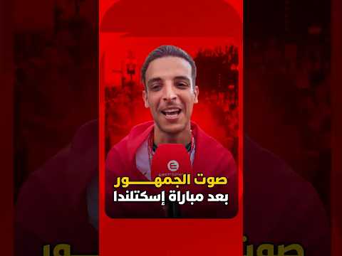 صوت الجمهور بعد مباراة إسكتلندا 