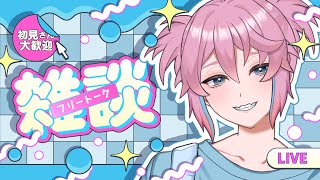 【雑談】金曜日の朝活【男性Vtuber/叶亜】