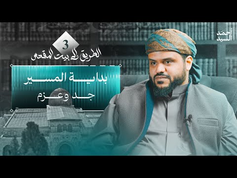 بداية المسير - جد وعزم