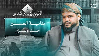 صورة الطريق إلى بيت المقدس ٠٣ | بداية المسير - جد وعزم | أحمد السيد