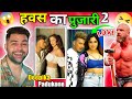 Johnny Sins का अवतार Part 2 Tripal H Love Arshi Khan Eshan Masih Roast Part 2 Shera �