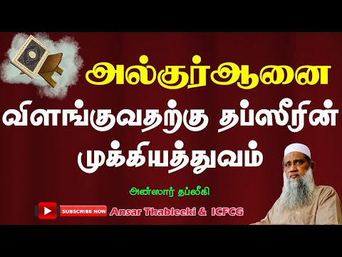 அல்குர்ஆனை விளங்குவதற்கு தப்ஸீரின் முக்கியத்துவம்
